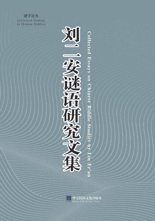 Könyv 《刘二安谜语研究文集》 二安 刘
