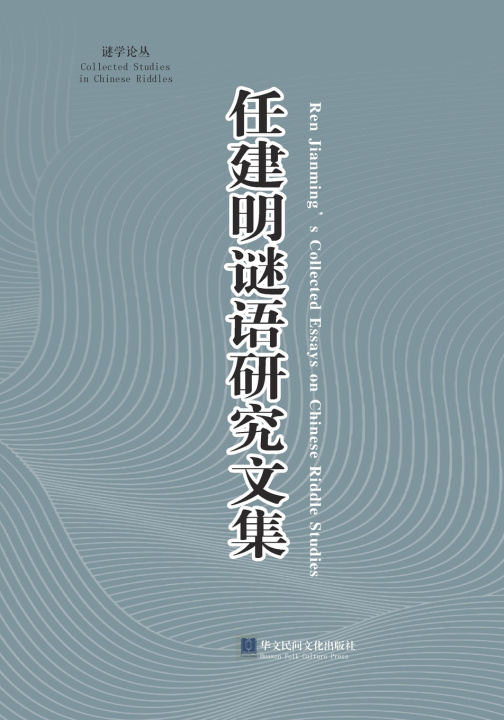 Livro 《任建明谜语研究文集》 建明 任
