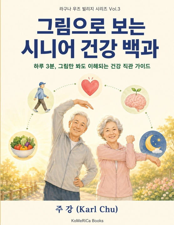 Kniha 그림으로 보는 시니어 건강 백과 Karl Chu
