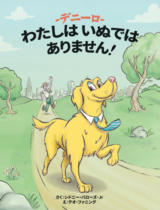 Книга デニーロ わたしはいぬではありません シドニー バローズ