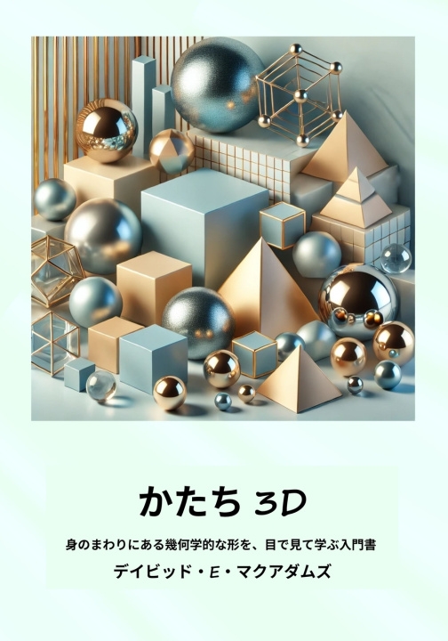 Buch かたち 3D David E. McAdams