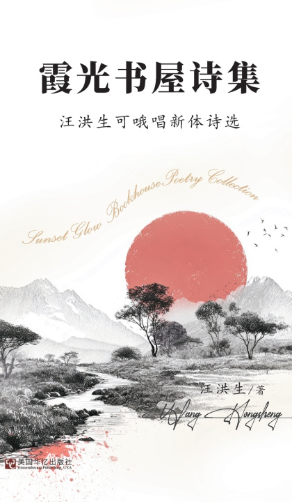Carte 霞光书屋诗集：汪洪生可哦唱新体诗选 汪洪生