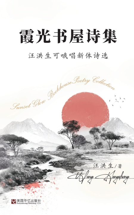 Książka 霞光书屋诗集：汪洪生可哦唱新体诗选 汪洪生