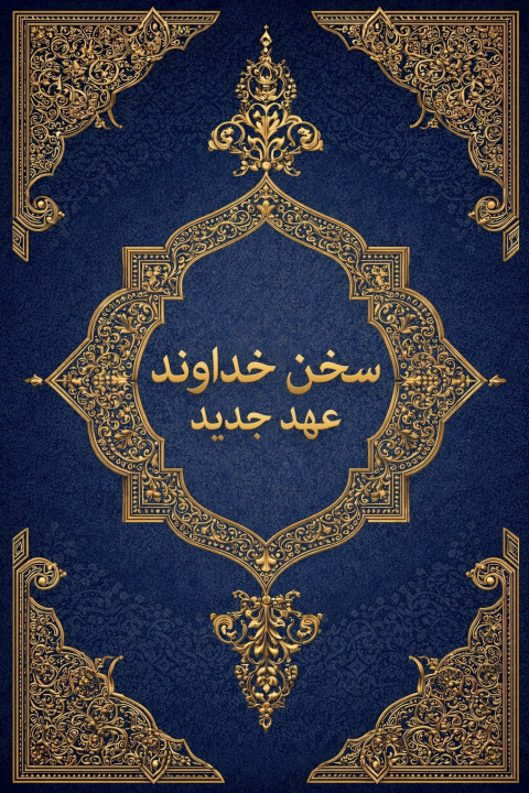 Kniha سخن خداوند Daniel Dana