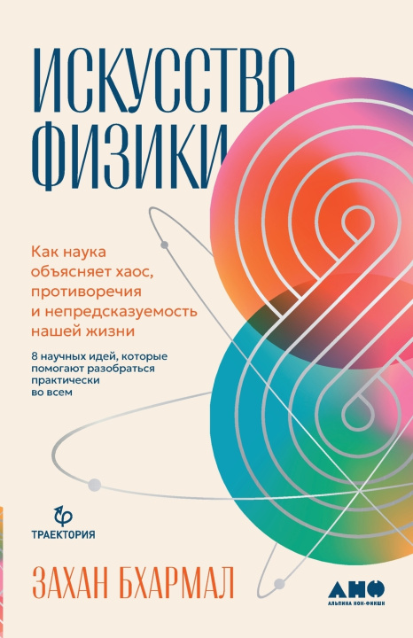Książka Искусство физики Захан Бхармал