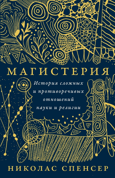 Knjiga Магистерия Николас Спенсер