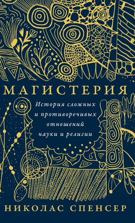Книга Магистерия Николас Спенсер