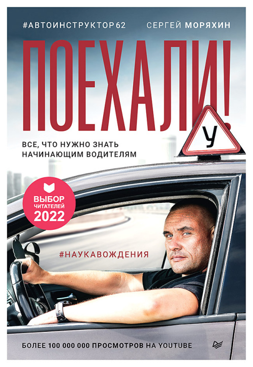Boek Поехали! Все, что нужно знать начинающим водителям С.А. Моряхин