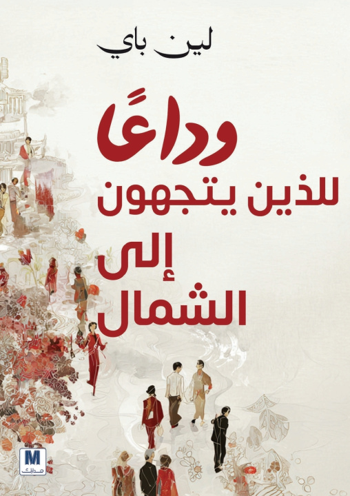 Kniha وداعًًا للذين يتّّجهون شمالا لين باي