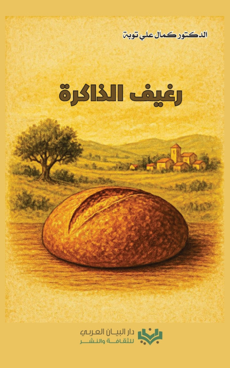 Carte Loaf of Memory | رغيف الذاكرة Kamal Taoube