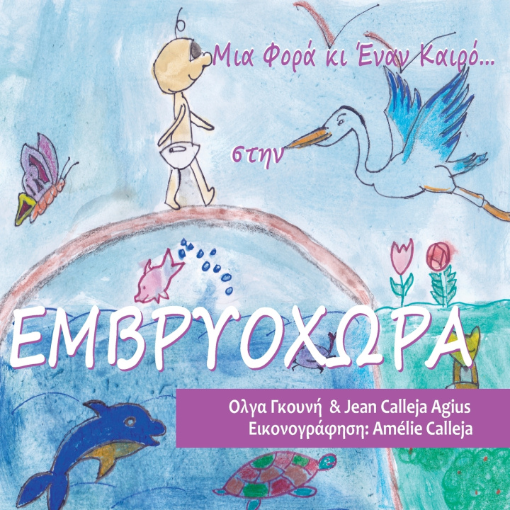 Carte Μια Φορά κι Έναν Καιρό στην Εμβρυοχώρα Όλγα Γκουνή