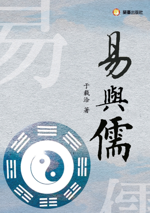 Kniha The I Ching and Confucianism/易與儒 于載洽