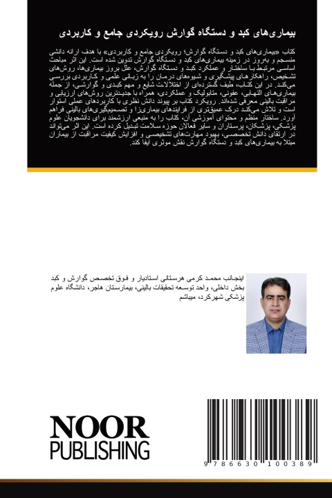 Carte بیماری‌های کبد و دستگاه گوارش رویکردی جامع و کاربردی محمد ‏کرمی ‏هرستانی