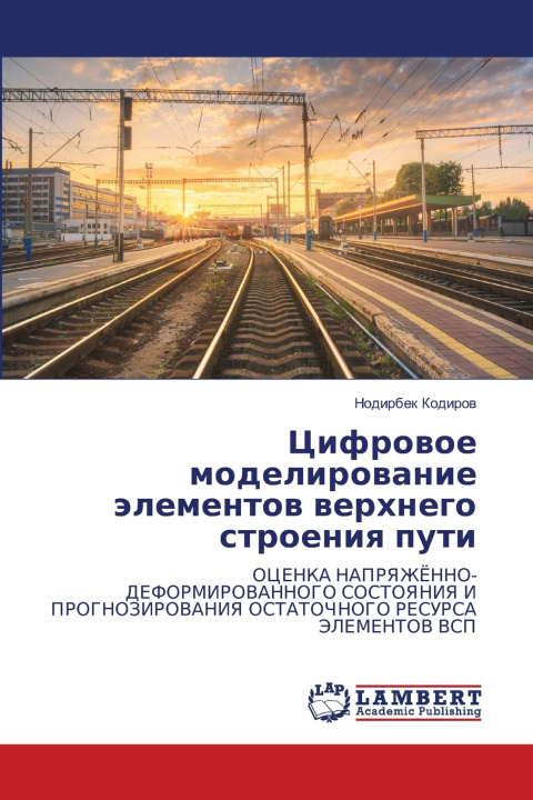 Buch Цифровое моделирование элементов верхнего строения пути Нодирбек Кодиров