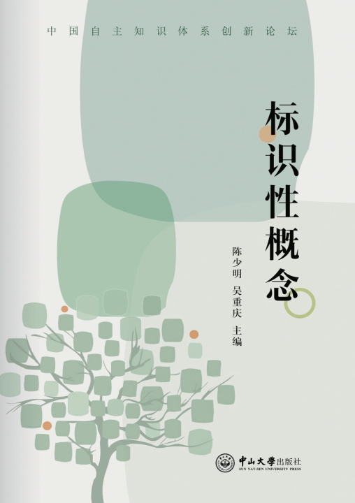Book Defining Concepts/标识性概念 吴重庆 陈少明