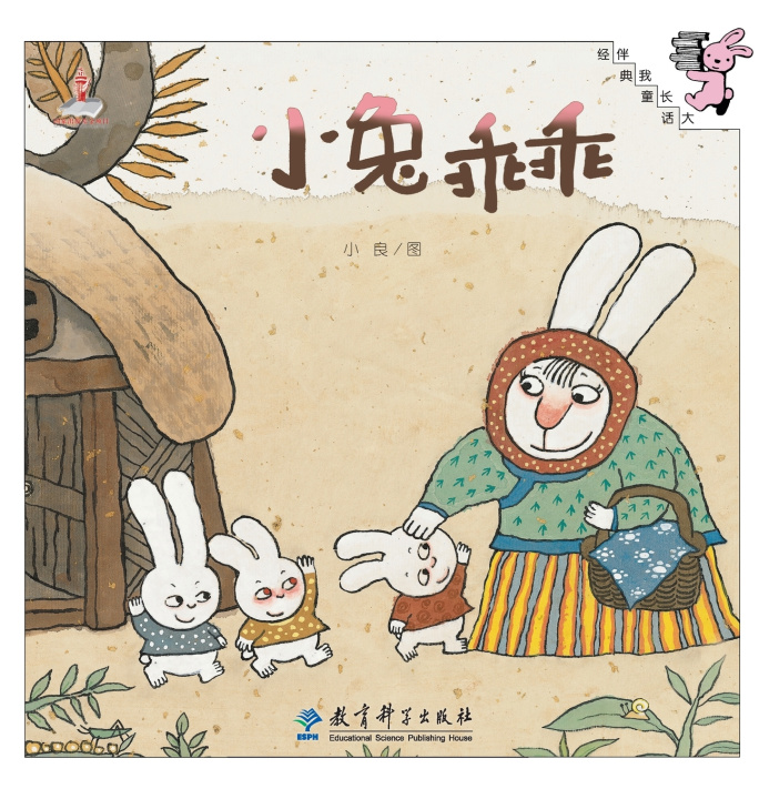 Книга Little Rabbit Be Good/小兔乖乖 小良 图