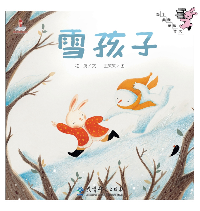Carte The Snow Child/雪孩子 嵇鸿 文；王笑笑 图
