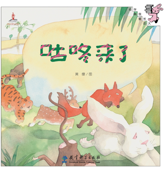 Livro Here Comes "Gudong"!/咕咚来了 黄缨 图