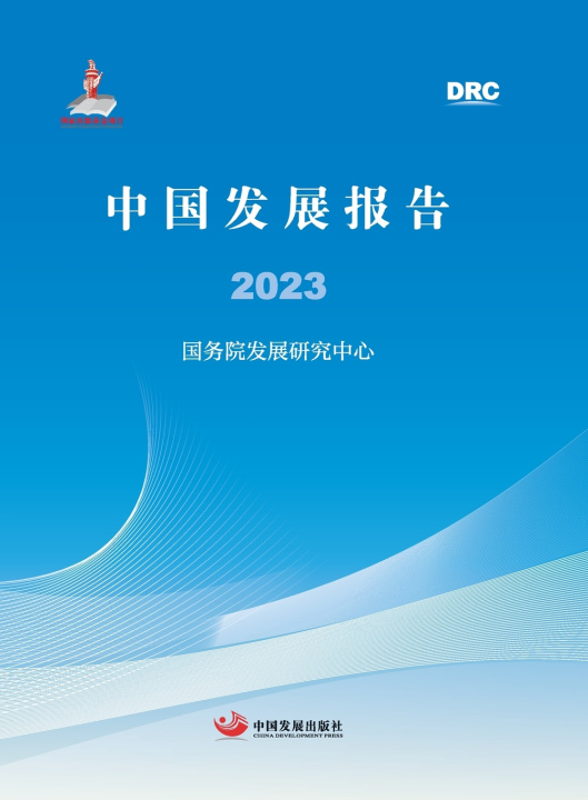 Carte China Development Report 2023/中国发展报告2023 国务院发展研究中心