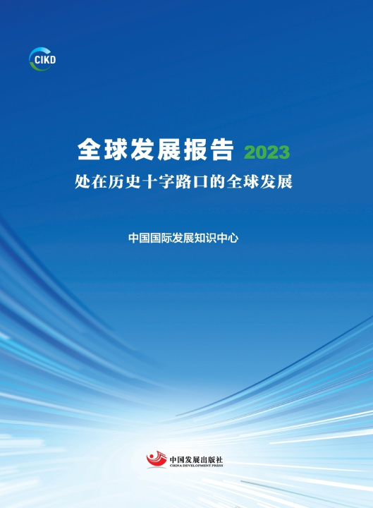 Könyv Global Development Report 2023 中国国际发展知识中心