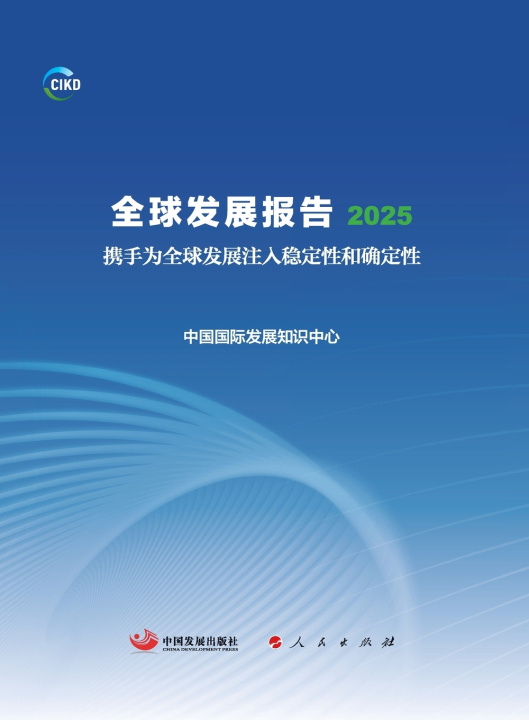 Kniha Global Development Report 2025 中国国际发展知识中心