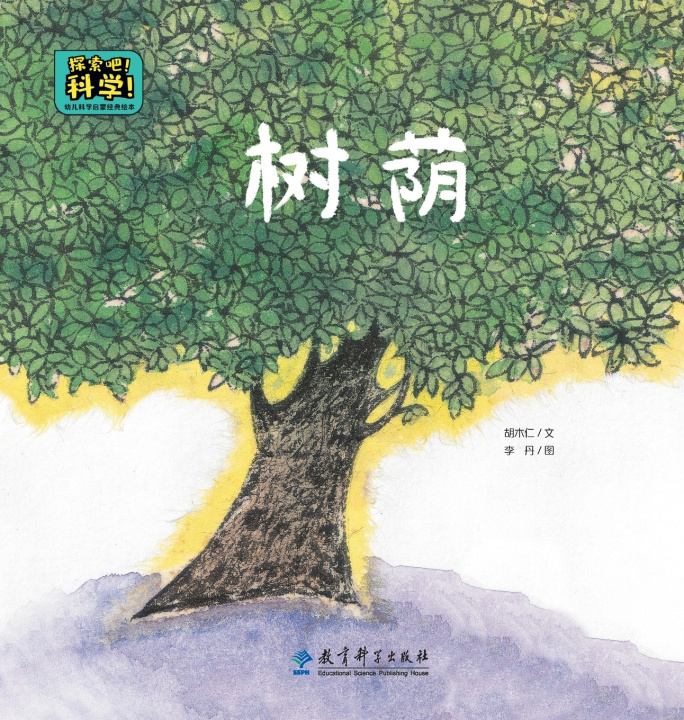 Könyv Classic Picture Books for Early Childhood Science Enlightenment 胡木仁/文 李 丹/图