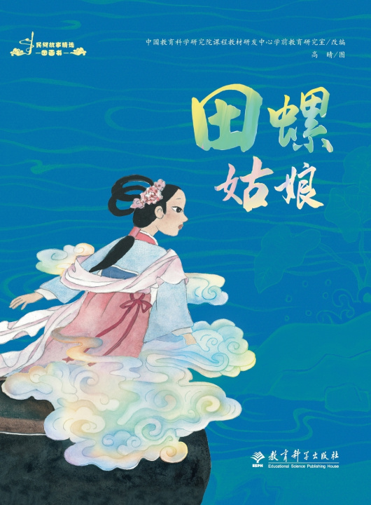 Boek Selected Picture Books of Folktales 中国教育科学研究院课程教材