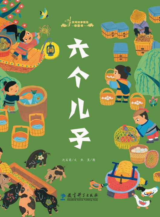 Boek Selected Picture Books of Folktales 中国教育科学研究院课程教材