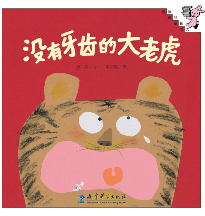 Carte The Toothless Tiger/没有牙齿的大老虎 冰子/文 王祖民/图