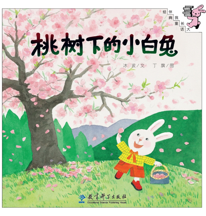 Libro Little White Rabbit Under the Peach Tree/桃树下的小白兔 冰波/文 丁旗/图