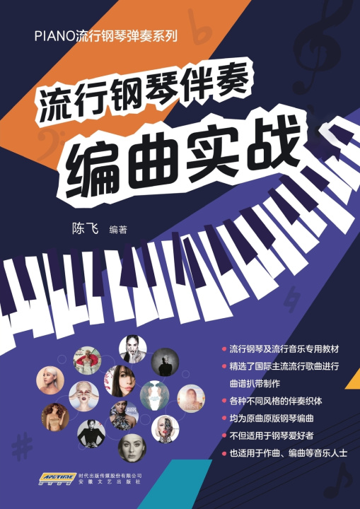 Libro Pop Piano Accompaniment Arranging in Practice.1/流行钢琴伴奏编曲实战.1 陈飞