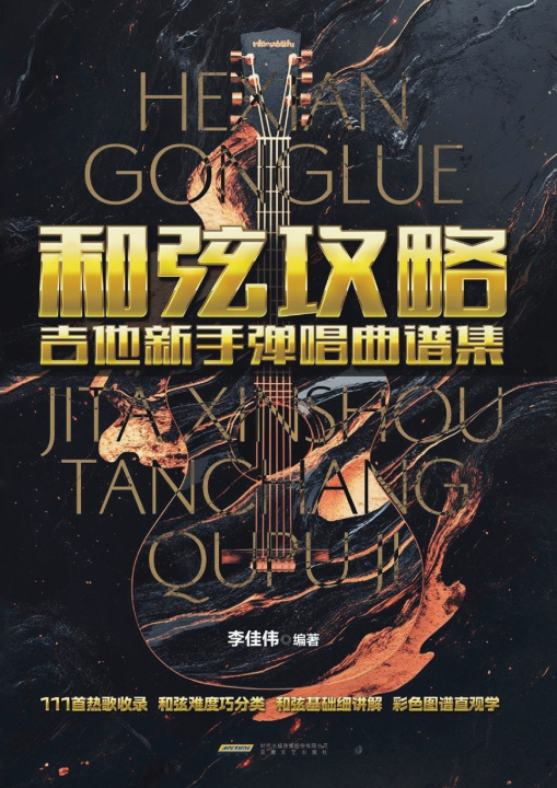 Libro Chord Strategies 李佳伟