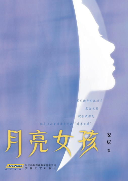 Buch Moon Girl/月亮女孩 安庆