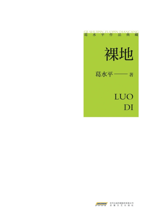 Knjiga Ge Shuiping's Collected Works 宋晓津 柯 谐