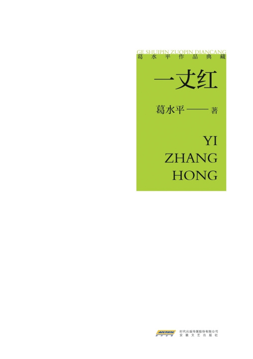 Carte Ge Shuiping's Collected Works 葛水平