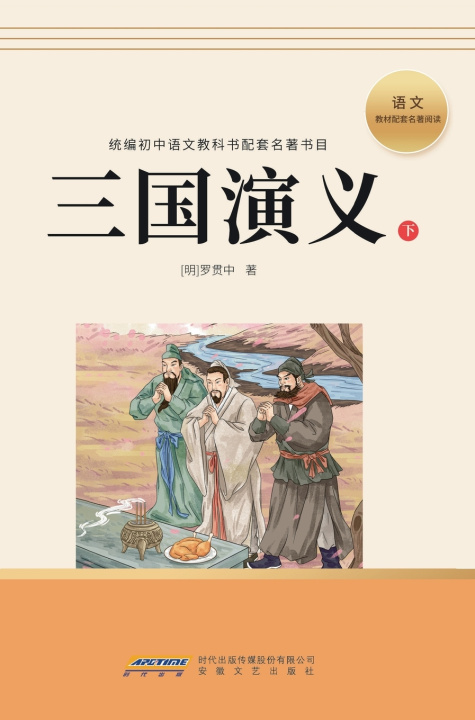 Boek The Three Kingdoms/三国演义 罗贯中
