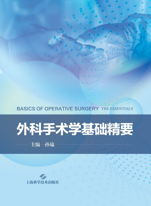 Könyv Essentials of Basic Operative Surgery/外科手术学基础精要 孙瑜 主编
