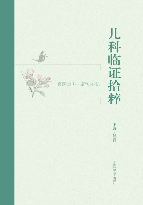 Kniha Pediatric Clinical Gems 熊磊 主编