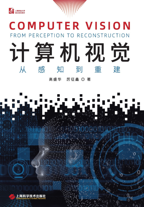 Kniha Computer Vision 高盛华 厉征鑫