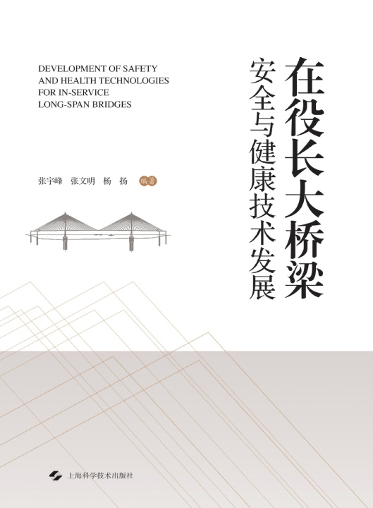 Boek Development of Safety and Health Technologies for In-Service Long-Span Bridges/在役长大桥梁安全与健康技术发展 张宇峰 张文明 杨扬 编著