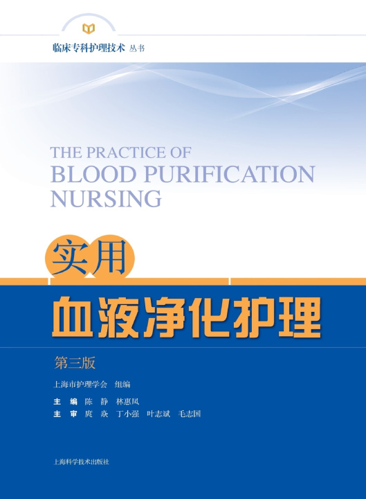 Kniha Practical Blood Purification Nursing (Third Edition)/实用血液净化护理（第三版） 陈静 林惠凤 主编