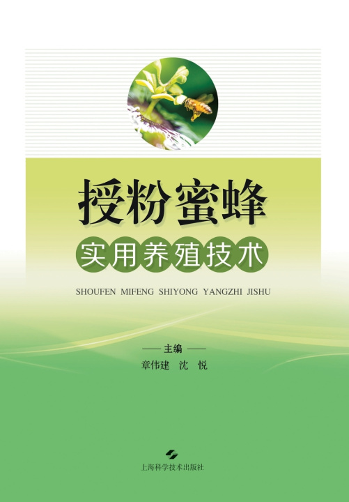 Könyv Practical Beekeeping Techniques for Pollination Bees/授粉蜜蜂实用养殖技术 章伟建 沈悦 主编