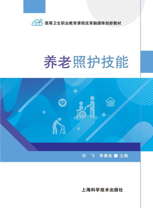 Könyv Elderly Care Skills/养老照护技能 刘飞 李春连 主编