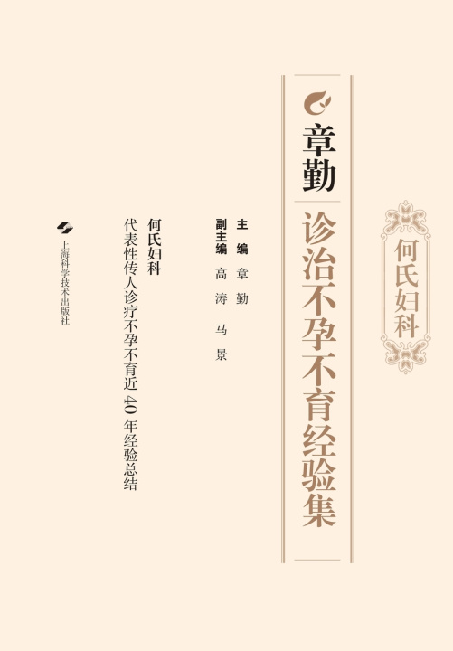 Carte He's Gynecology 章勤 主编