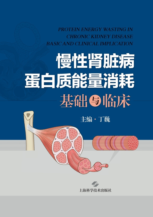 Boek Protein-Energy Wasting in Chronic Kidney Disease 丁巍 主编