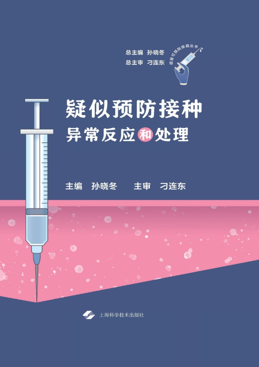 Książka Adverse Events Following Immunization 孙晓冬 主编