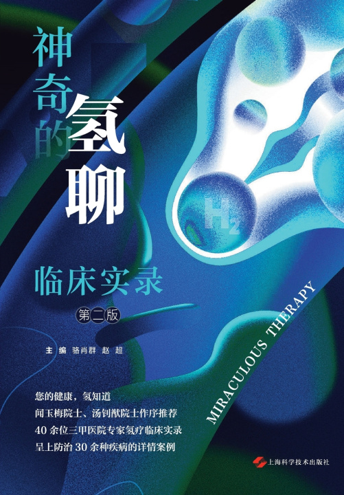 Kniha The Miraculous Hydrogen Chat 骆肖群 赵超 主编