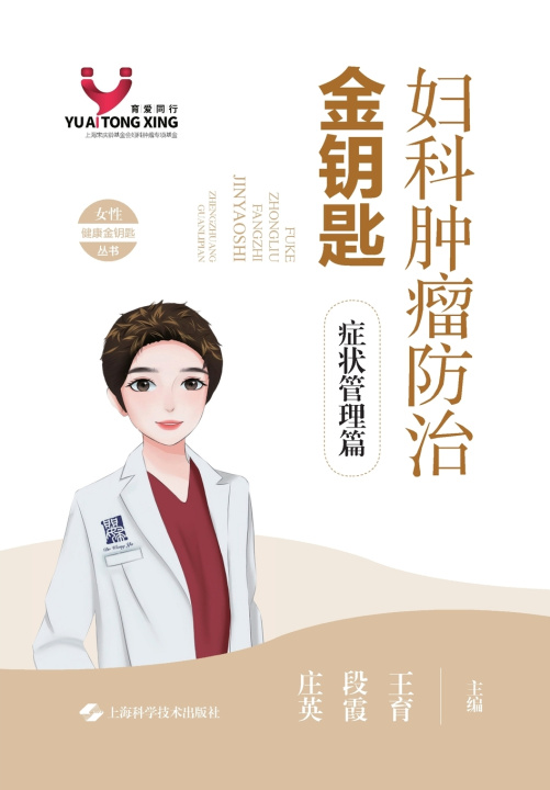 Livro Golden Key to Gynecologic Tumor Prevention and Treatment 王育 段霞 庄英 主编