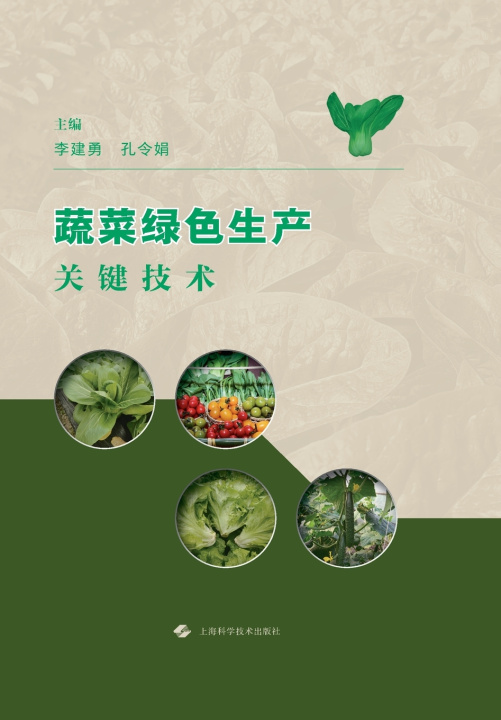 Carte Key Technologies for Green Vegetable Production/蔬菜绿色生产关键技术 李建勇 孙令娟 主编
