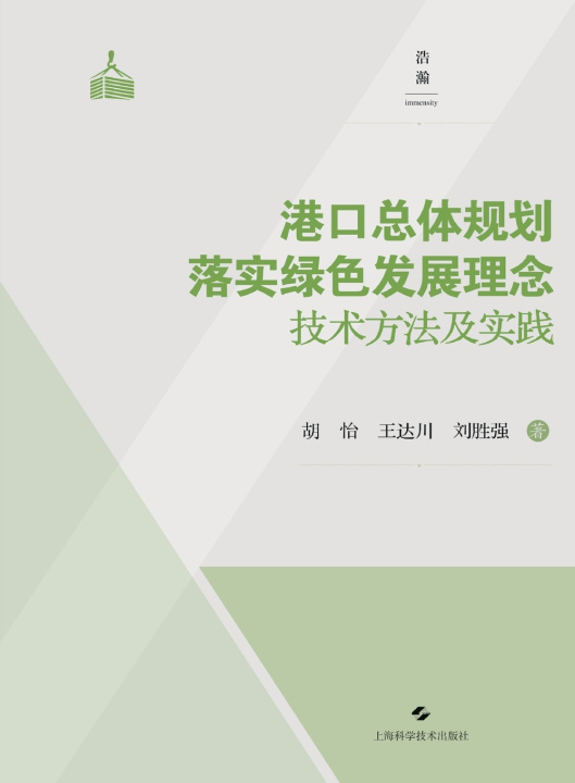 Kniha Technical Methods and Practices for Implementing Green Development Concepts in Port Master Planning/港口总体规划落实绿色发展理念技术方法及实践 胡怡 王达川 刘胜强